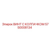 5750008134 ВИНТ С КОЛПАЧКОМ Epiroc