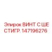 147196276 ВИНТ С ШЕСТИГР. Epiroc