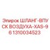 1310034523 ШЛАНГ-ВПУСК ВОЗДУХА-XAS-96 Epiroc
