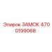Взрывозащищенный замок Epiroc артикул 4700199068