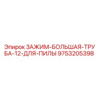 9753205398 ЗАЖИМ-БОЛЬШАЯ-ТРУБА-12-ДЛЯ-ПИЛЫ Epiroc
