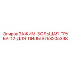 Зажим для пильных труб 12″ Epiroc арт.9753205398
