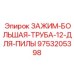Зажим для пильных труб 12″ Epiroc арт.9753205398
