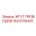 Усиленная кабельная сборка 1623706401 Эпирок