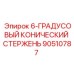 Стержень буровой Epiroc 90510787 для экстремальных нагрузок