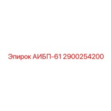 2900254200 АИБП-61 Epiroc