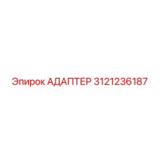 3121236187 АДАПТЕР Epiroc