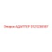 3121236187 АДАПТЕР Epiroc