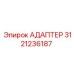 3121236187 АДАПТЕР Epiroc