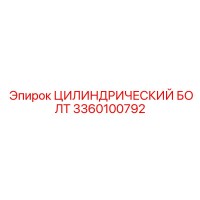 3360100792 ЦИЛИНДРИЧЕСКИЙ БОЛТ Epiroc