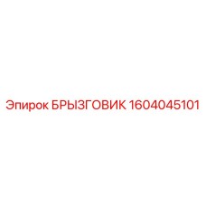 1604045101 БРЫЗГОВИК by Epiroc