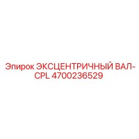 4700236529 ЭКСЦЕНТРИЧНЫЙ ВАЛ-CPL Epiroc
