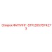 2657874273 ФИТИНГ-STR Epiroc