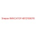 4812159076 ФИКСАТОР Epiroc