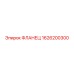 1626200300 ФЛАНЕЦ Epiroc