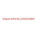 2252023800 ФЛАНЕЦ Epiroc