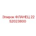 2252023800 ФЛАНЕЦ Epiroc