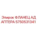 Фланец адаптера для ударного бурения Epiroc деталь 5750531341