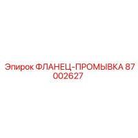 87002627 ФЛАНЕЦ-ПРОМЫВКА Epiroc