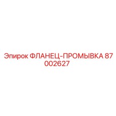 87002627 ФЛАНЕЦ-ПРОМЫВКА Epiroc