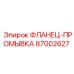 87002627 ФЛАНЕЦ-ПРОМЫВКА Epiroc