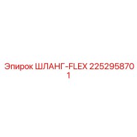 2252958701 ШЛАНГ-FLEX Epiroc