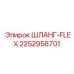 2252958701 ШЛАНГ-FLEX Epiroc