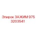 Зажим для гидравлических систем артикул 9753203541 Epiroc
