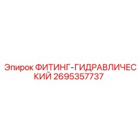2695357737 ФИТИНГ-ГИДРАВЛИЧЕСКИЙ Epiroc