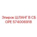 574006918 ШЛАНГ В СБОРЕ Epiroc