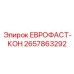 2657863292 ЕВРОФАСТ-КОН Epiroc