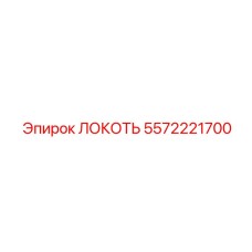 5572221700 ЛОКОТЬ Epiroc
