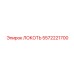 5572221700 ЛОКОТЬ Epiroc