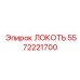 5572221700 ЛОКОТЬ Epiroc