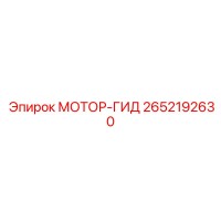 2652192630 МОТОР-ГИД Epiroc