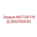 2652192630 МОТОР-ГИД Epiroc
