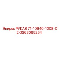 GS63065254 РУКАВ 71-10640-1008-02 Epiroc