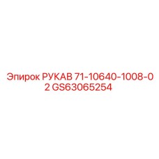 GS63065254 РУКАВ 71-10640-1008-02 Epiroc