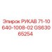 GS63065254 РУКАВ 71-10640-1008-02 Epiroc