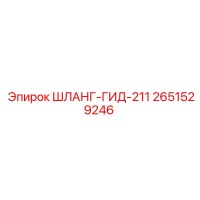 2651529246 ШЛАНГ-ГИД-211 Epiroc