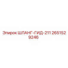 2651529246 ШЛАНГ-ГИД-211 Epiroc