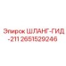 2651529246 ШЛАНГ-ГИД-211 Epiroc