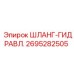 2695282505 ШЛАНГ-ГИДРАВЛ. Epiroc