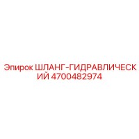 4700482974 ШЛАНГ-ГИДРАВЛИЧЕСКИЙ Epiroc