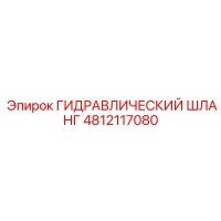 4812117080 ГИДРАВЛИЧЕСКИЙ ШЛАНГ Epiroc