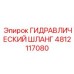 4812117080 ГИДРАВЛИЧЕСКИЙ ШЛАНГ Epiroc