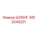 4812246221 ШЛАНГ Epiroc