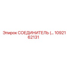 1092162131 СОЕДИНИТЕЛЬ Epiroc