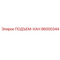 96000344 ПОДЪЕМ-ХАН Epiroc