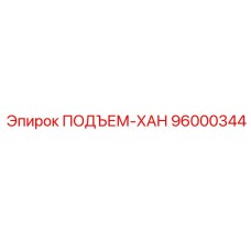 Модель хомута 96000344 для тяжелых грузов